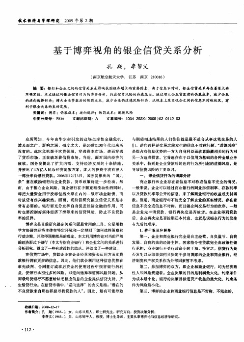 基于博弈视角的银企信贷关系分析