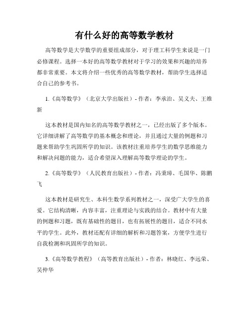 有什么好的高等数学教材