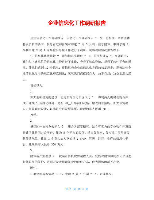 企业信息化工作调研报告