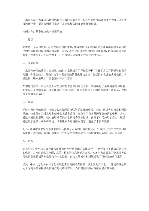 中水北方信息化典型案例