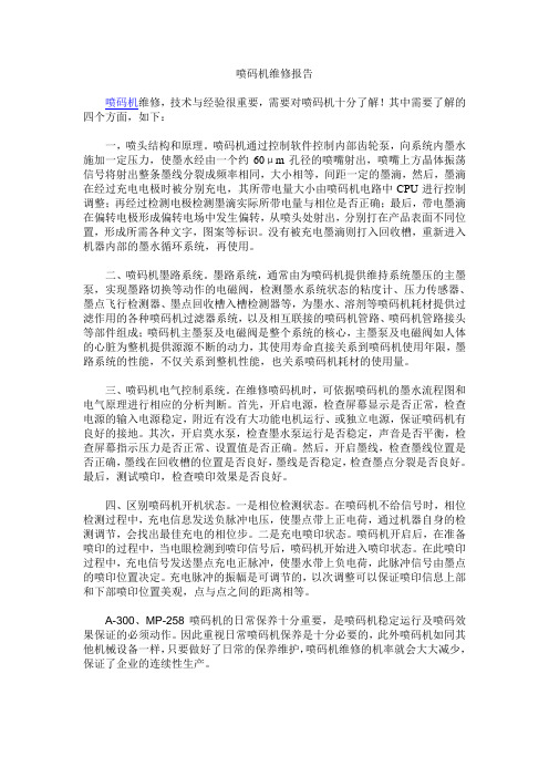 喷码机维修报告