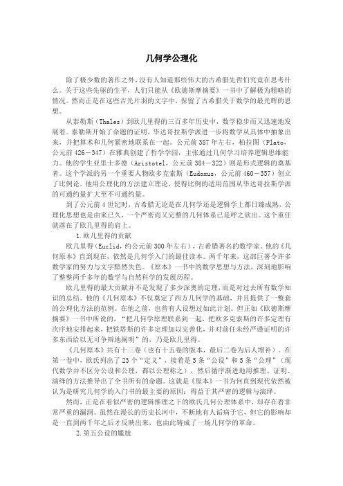 几何学公理化