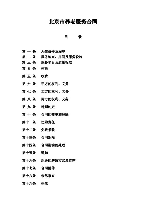 北京市养老服务合同