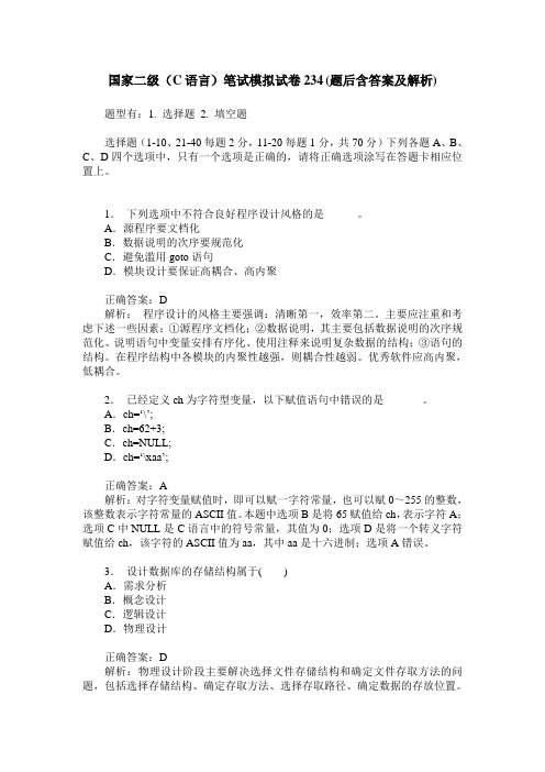 国家二级(C语言)笔试模拟试卷234(题后含答案及解析)