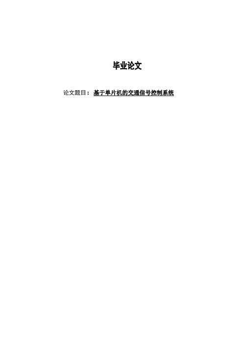 交通信号灯毕业设计