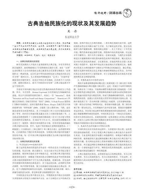 古典吉他民族化的现状及其发展趋势