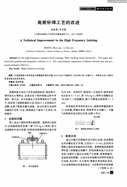 高频钎焊工艺的改进