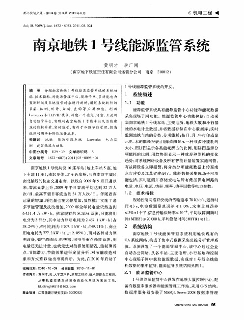 南京地铁1号线能源监管系统