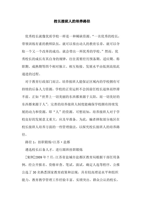 校长接班人的培养路径