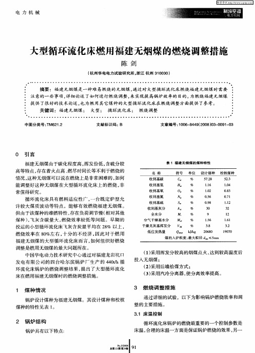 大型循环流化床燃用福建无烟煤的燃烧调整措施