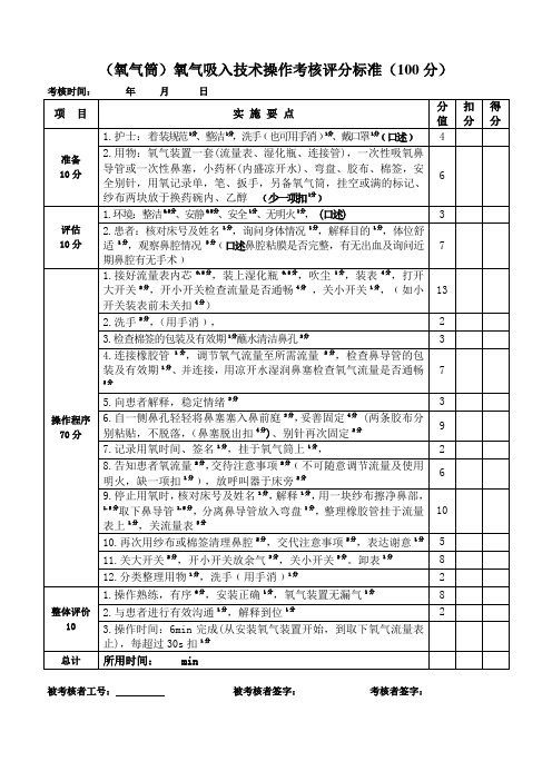 (氧气筒)氧气吸入技术操作考核评分标准