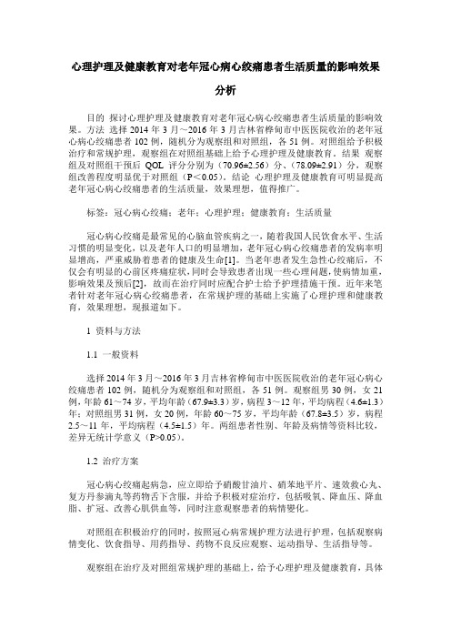 心理护理及健康教育对老年冠心病心绞痛患者生活质量的影响效果分析