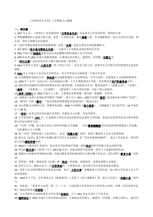 《中国现代文学史》第一学期复习题集答案