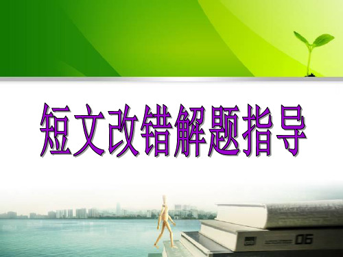短文改错解题指导