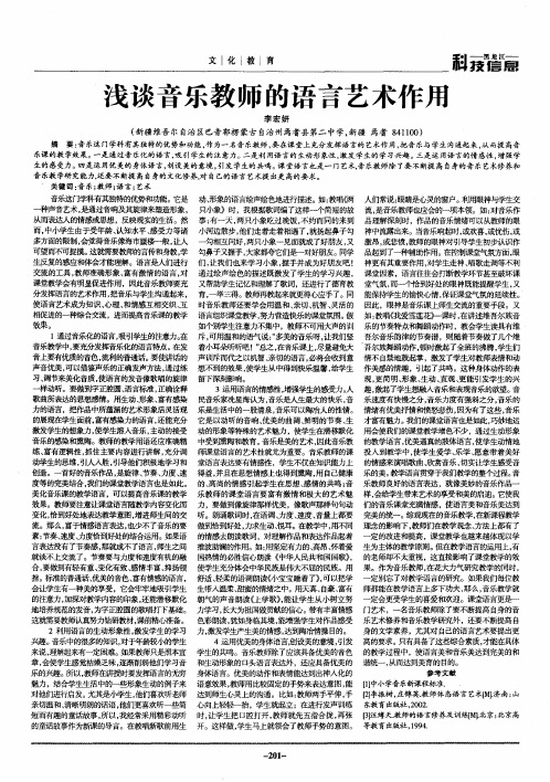 浅谈音乐教师的语言艺术作用