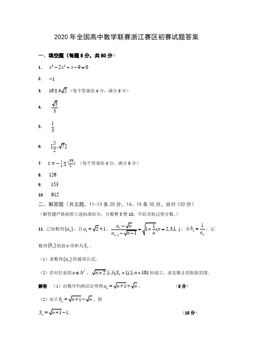 2020年全国高中数学联赛浙江赛区初赛试题答案