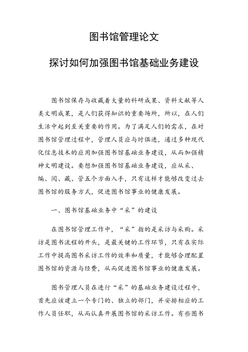 课题研究论文：探讨如何加强图书馆基础业务建设