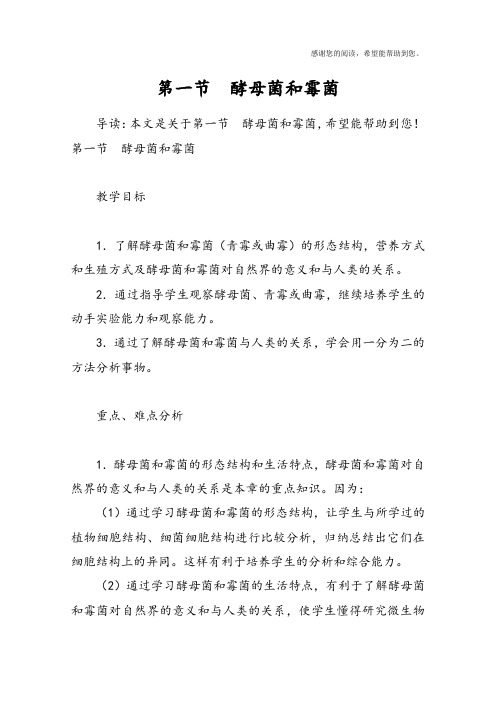 第一节  酵母菌和霉菌
