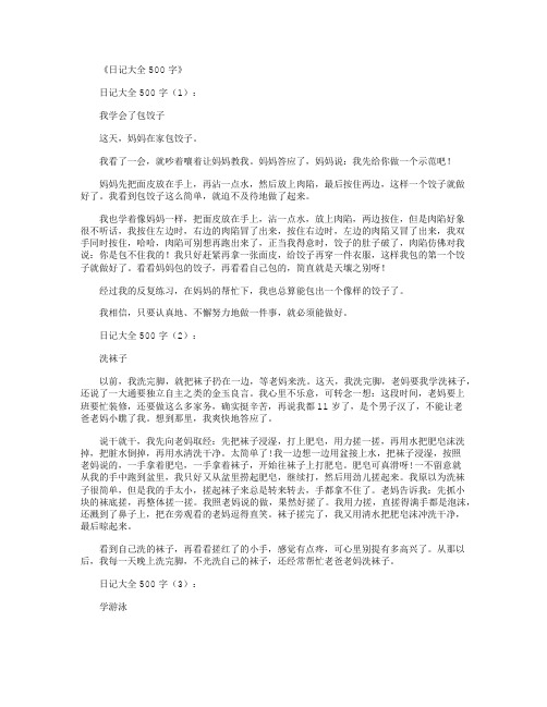 日记大全500字(精选60篇)_日记