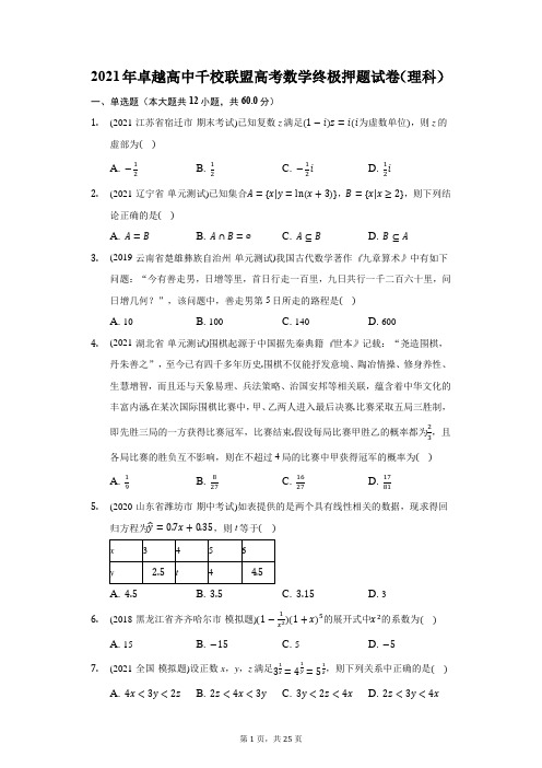2021年卓越高中千校联盟高考数学终极押题试卷(理科)(附答案详解)