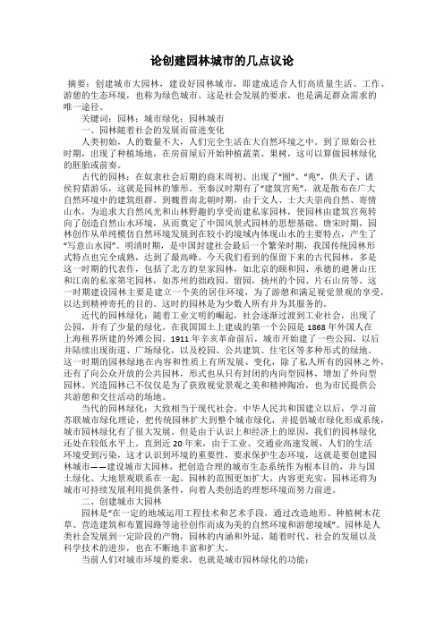 论创建园林城市的几点议论
