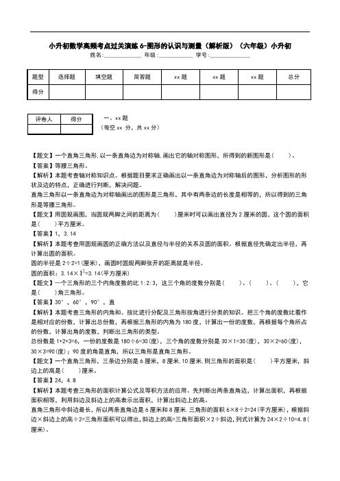 小升初数学高频考点过关演练6-图形的认识与测量(解析版)(六年级)小升初.doc
