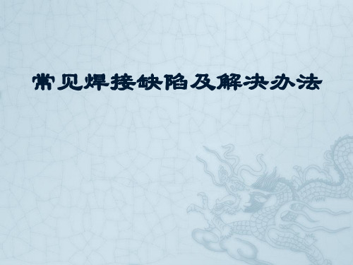 波峰焊常见不良及解决方法