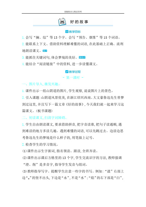 统编版人教版六年级上册语文教案-25好的故事 