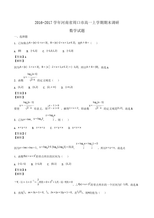2016-2017学年河南省周口市高一上学期期末调研数学试题Word版含答案