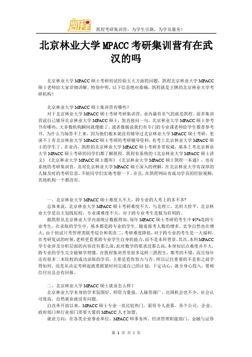 北京林业大学MPACC考研集训营有在武汉的吗