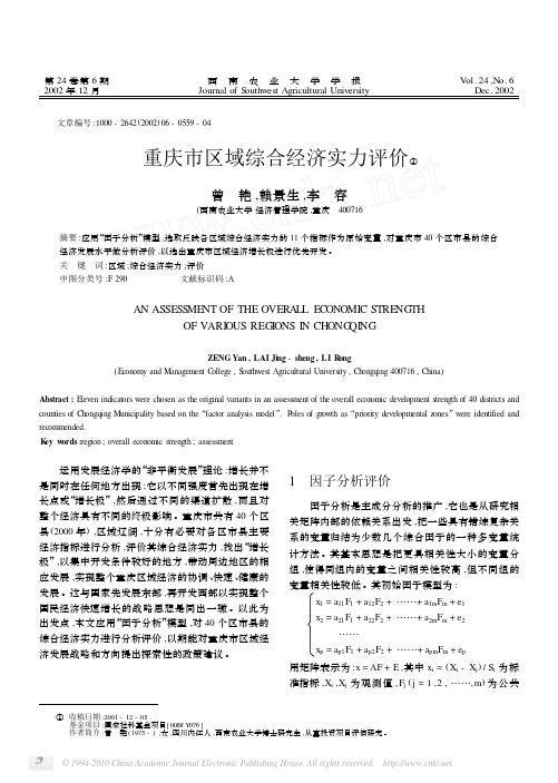 重庆市区域综合经济实力评价