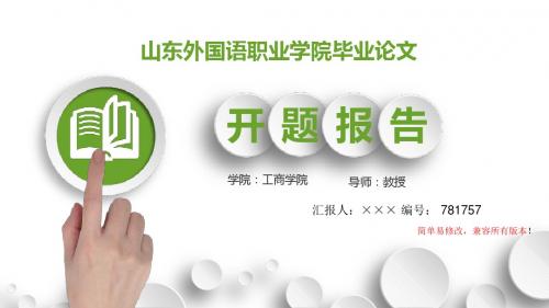 最新山东外国语职业学院毕业论文设计开题报告简约