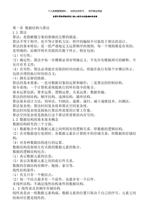 全国计算机等历考试二c语言公共基础知识总结