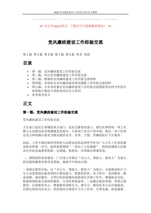 2019-党风廉政建设工作经验交流-范文模板 (12页)
