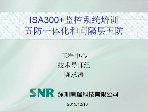 ISA教材300监控系统培训(五防一体化跟间隔层五防)