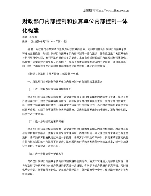 财政部门内部控制和预算单位内部控制一体化构建