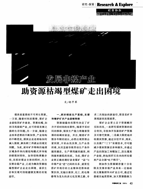 发展非煤产业 助资源枯竭型煤矿走出困境