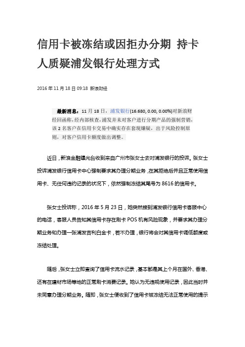信用卡被冻结或因拒办分期 持卡人质疑浦发银行处理方式