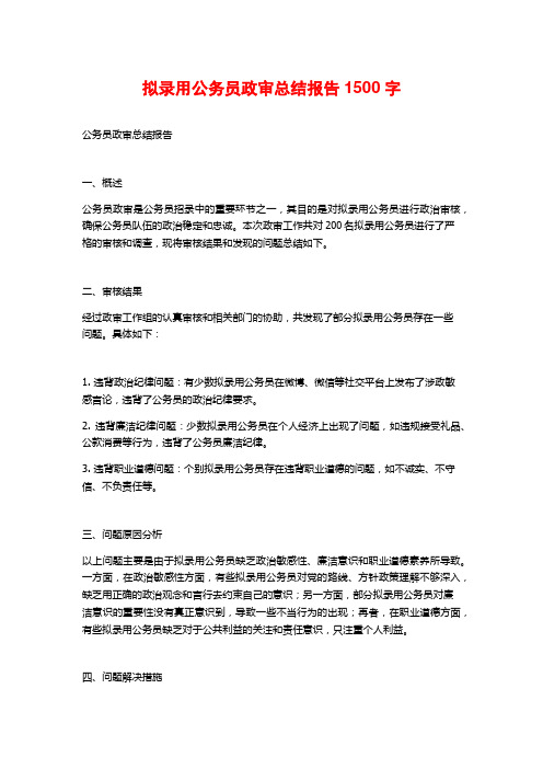 拟录用公务员政审总结报告1500字