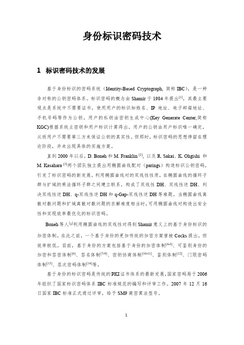 标识密码技术