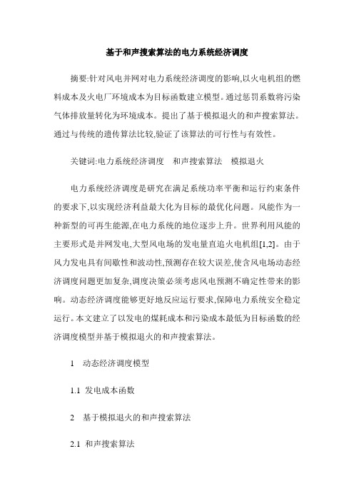 基于和声搜索算法的电力系统经济调度