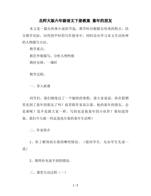 北师大版六年级语文下册教案 童年的朋友