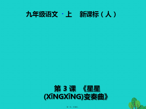 九年级语文上册第一单元第3课《星星变奏曲》课件(新版)新人教版