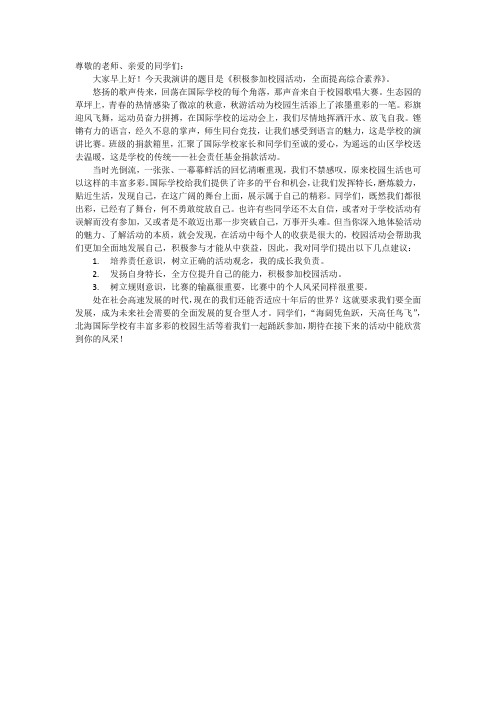 国旗下演讲 积极参加校园活动,全面提高综合素养