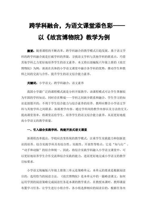 跨学科融合，为语文课堂添色彩——以《故宫博物院》教学为例