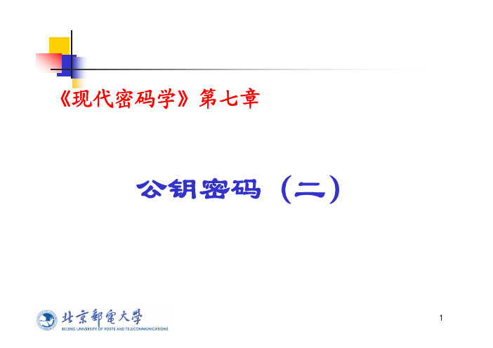 现代密码学第七讲：公钥密码学2(必修)