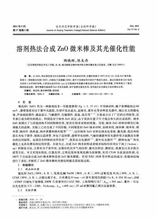 溶剂热法合成ZnO微米棒及其光催化性能