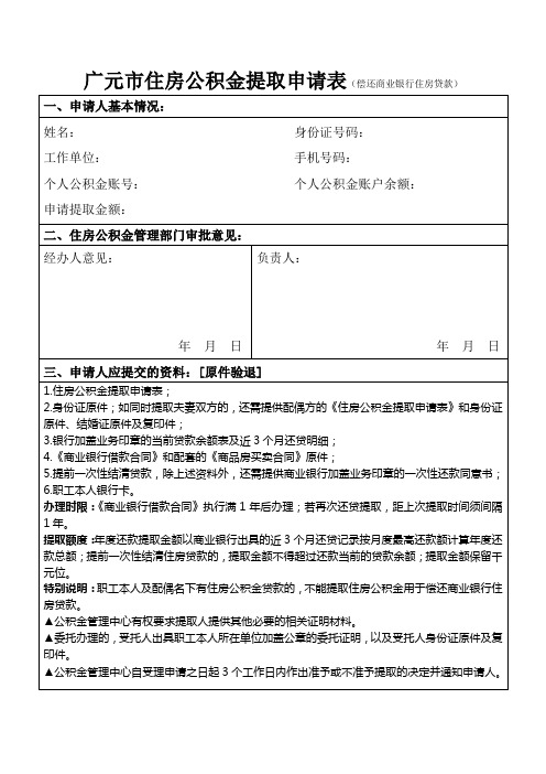 广元市住房公积金提取申请表(偿还商业银行住房贷款)