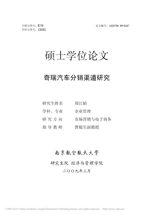 奇瑞汽车分销渠道研究
