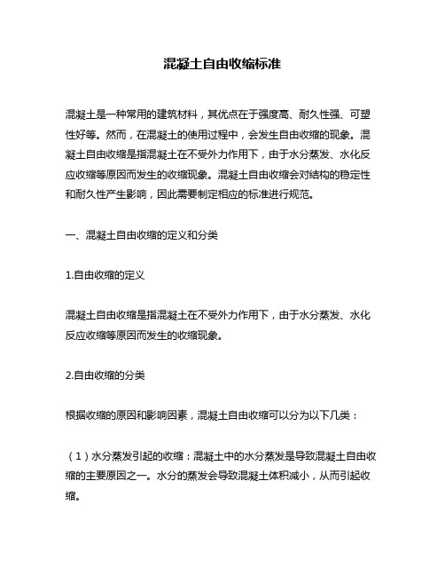 混凝土自由收缩标准